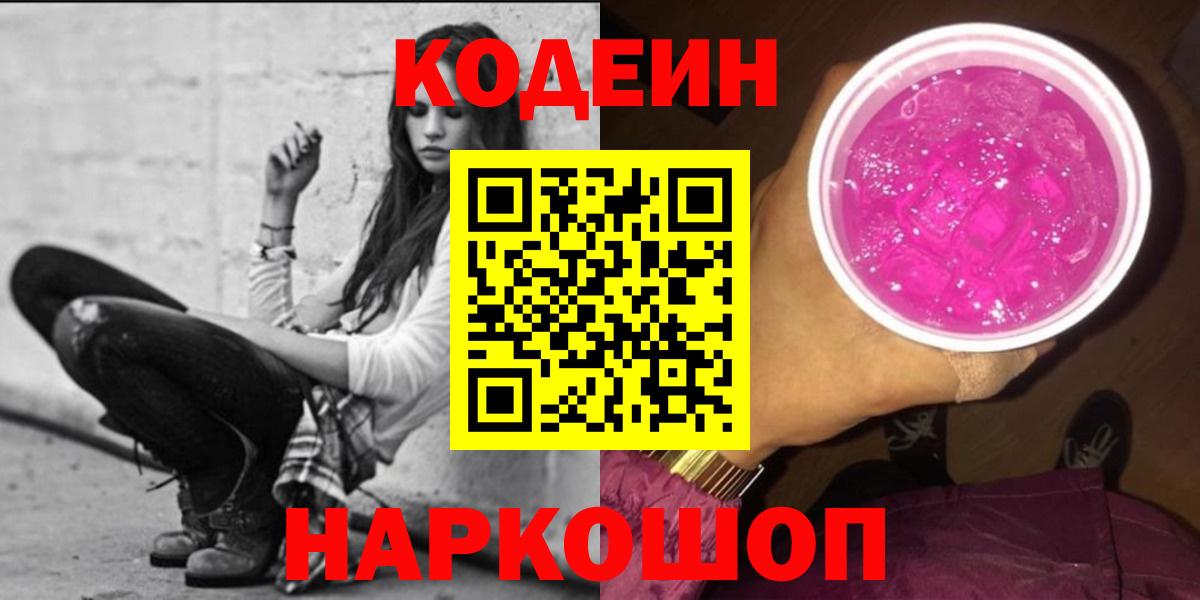 Камышин  Кодеиновый сироп Lean Purple Drank  Вход с VPN 
